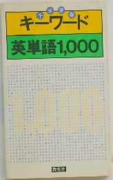 キーワード英単語1,000