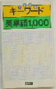 キーワード英単語1,000