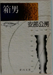 箱男