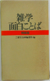 雑学面白ことば