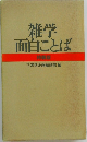 雑学面白ことば
