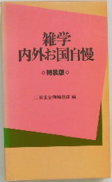 雑学内外お国自慢
