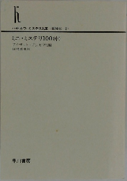 h  ハヤカワ・ミステリ文庫 <HM89 2 >  ミニ・ミステリ100(中)