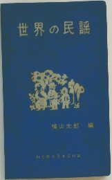 世界の民謡