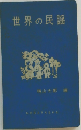 世界の民謡
