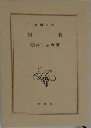 何者