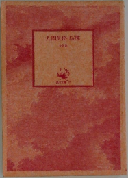 人間失格・桜挑
