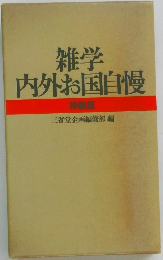 雑学内外お国自慢
