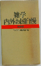 雑学内外お国自慢