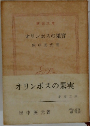 オリンポスの果実