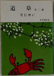 道草