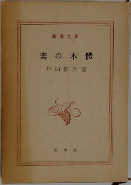 美の本體