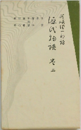 源氏物語　2