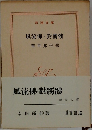 風流佛・對髑髏