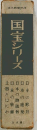 国宝シリーズ