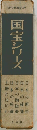 国宝シリーズ