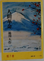 人間革命　第7巻