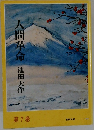 人間革命　第7巻