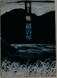 湖の琴
