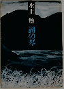湖の琴
