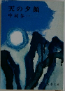 天の夕顔