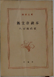 新文章読本