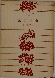 泣蟲小僧