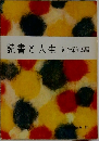 読書と人生