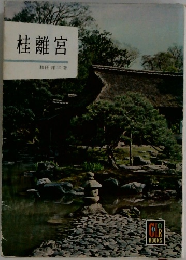 桂離宮