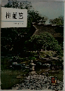 桂離宮