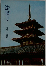 法隆寺