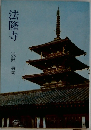 法隆寺