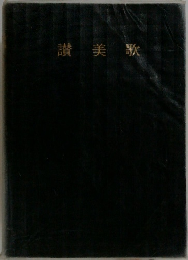 讃美歌