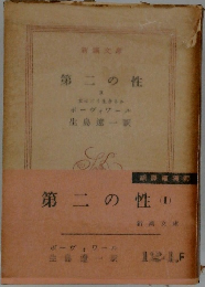 第二の性　2
