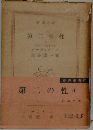 第二の性　2