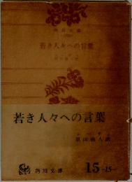 若き人々への言葉