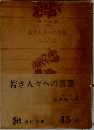 若き人々への言葉