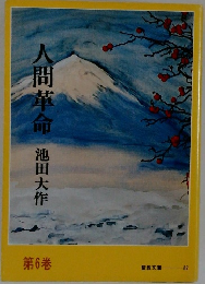 人間革命　第6巻