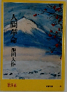 人間革命　第6巻