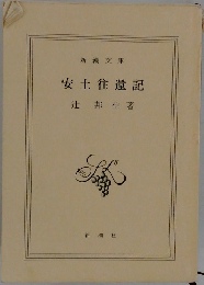安土往還記