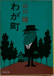 わが町
