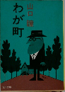 わが町