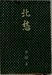北愁