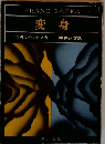 変身