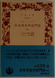 日本切支丹宗門史  (中)