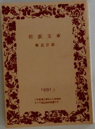 岩波文庫  解説目録  1992 1