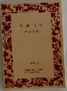 岩波文庫  解説目録  1992 1