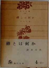 禪とは何か
