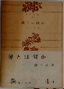禪とは何か