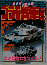 プラモ戦車大百科